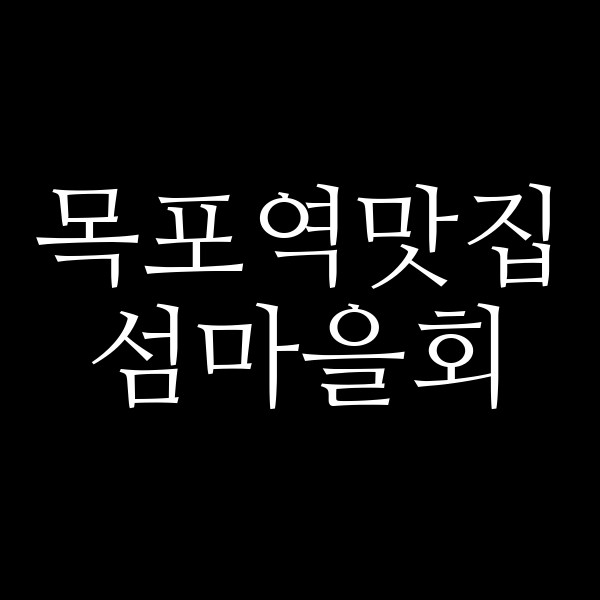 섬마을회 썸네일 이미지