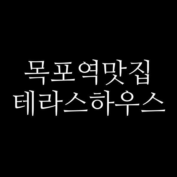 테라스하우스 썸네일 이미지