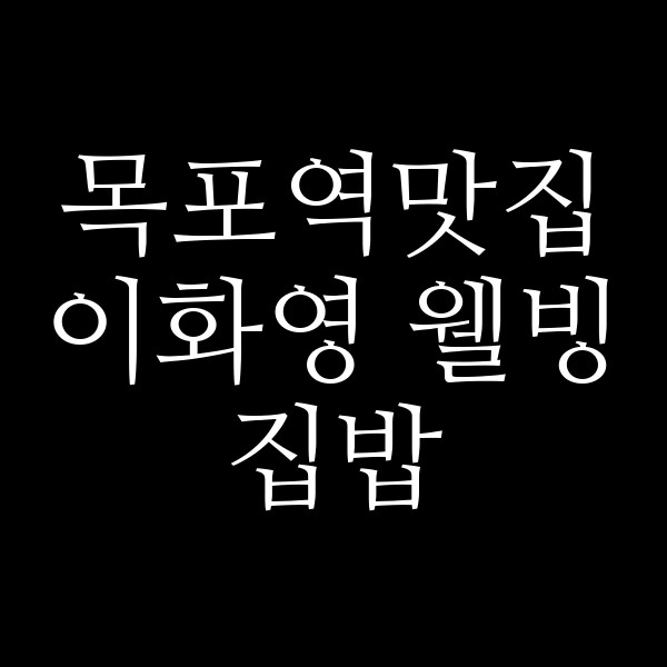 이화영 웰빙 집밥 썸네일 이미지