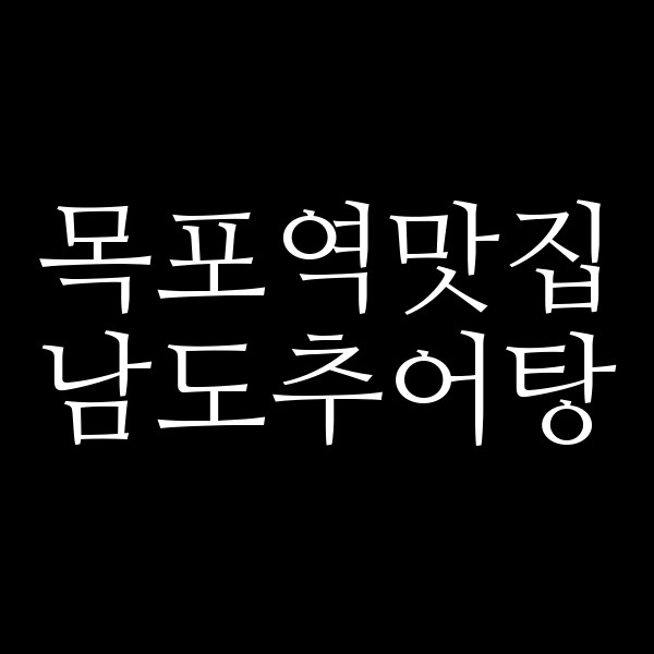 남도추어탕 썸네일 이미지