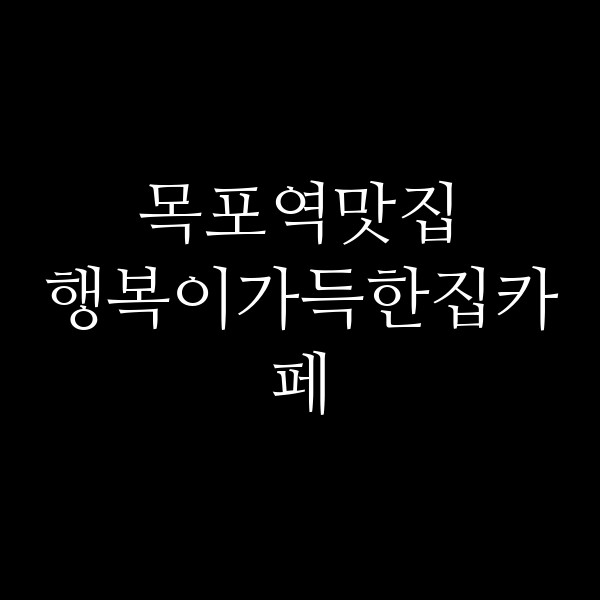 행복이가득한집카페 썸네일 이미지
