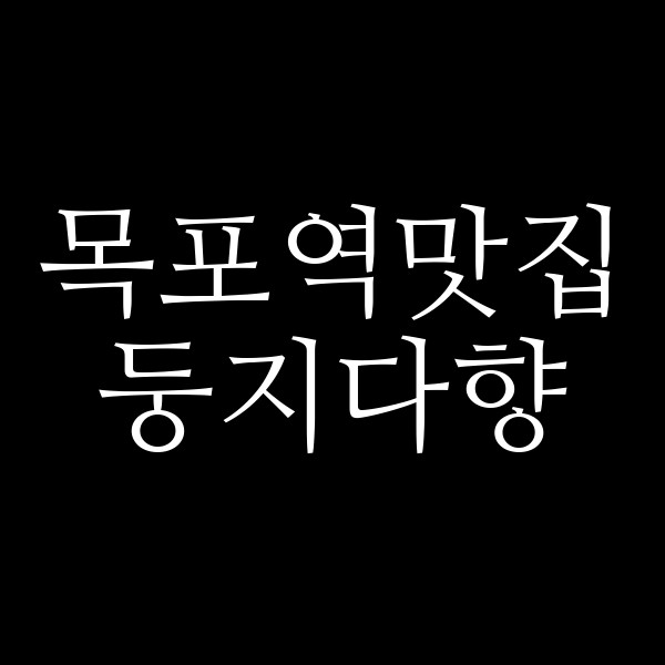 둥지다향 썸네일 이미지