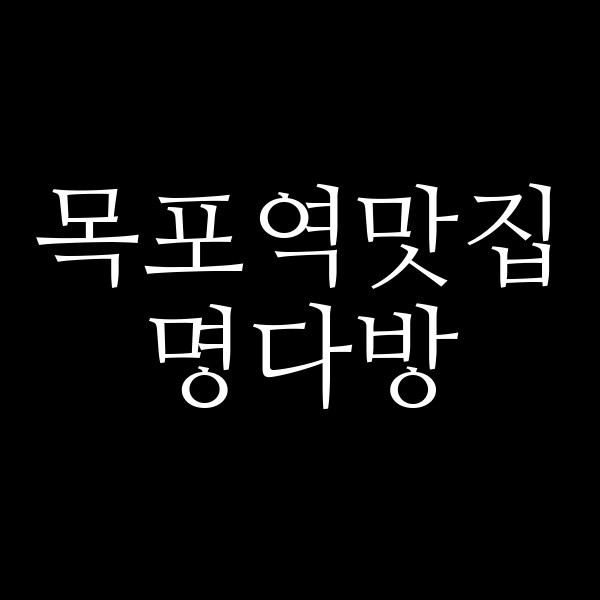 명다방 썸네일 이미지