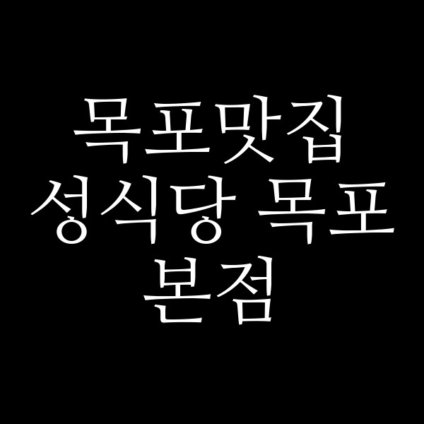 성식당 목포본점 썸네일 이미지