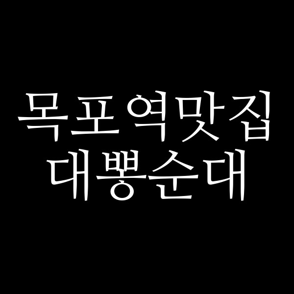 대뽕순대 썸네일 이미지
