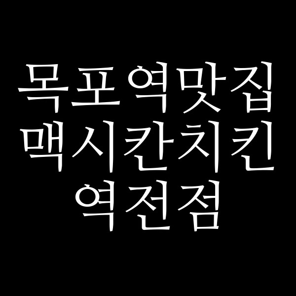 맥시칸치킨 역전점 썸네일 이미지