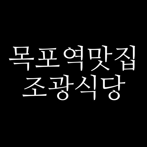 조광식당 썸네일 이미지