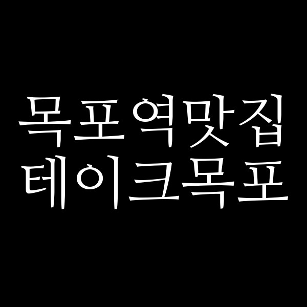 테이크목포 썸네일 이미지