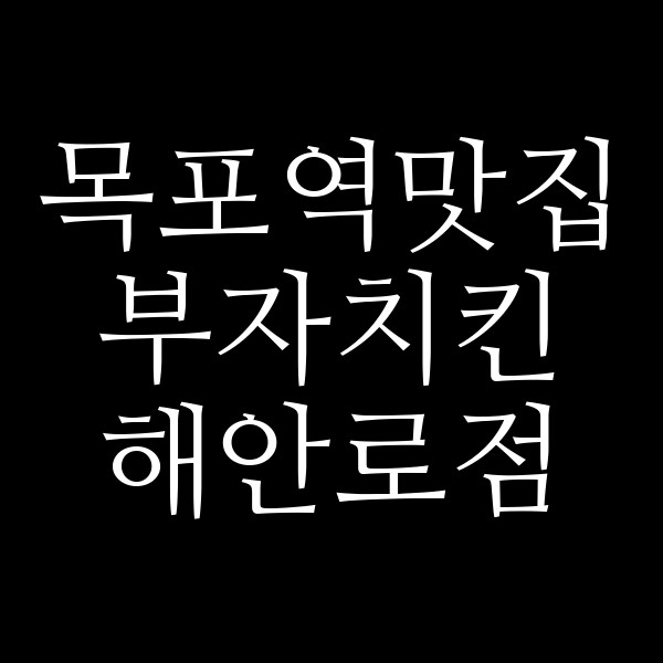 부자치킨 해안로점 썸네일 이미지