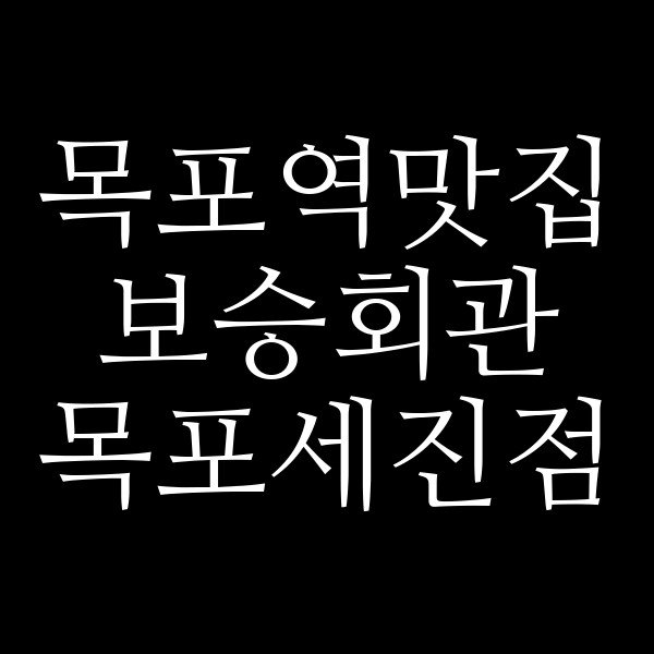 보승회관 목포세진점 썸네일 이미지