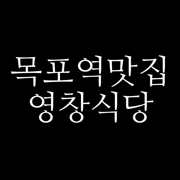 영창식당 썸네일 이미지
