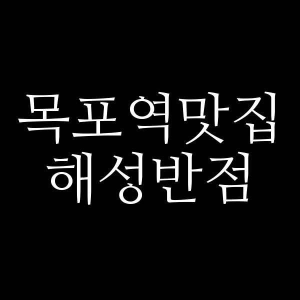 해성반점 썸네일 이미지