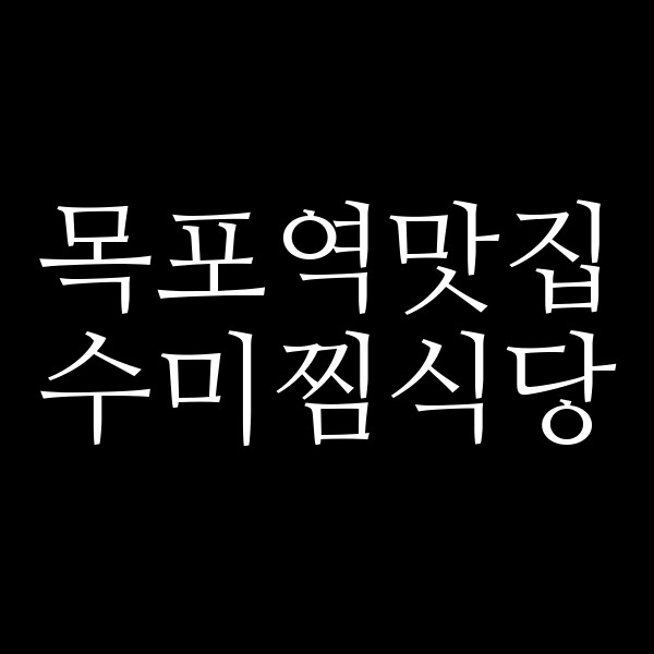수미찜식당 썸네일 이미지