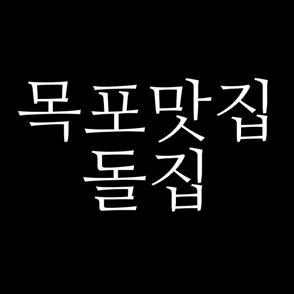 돌집 썸네일 이미지