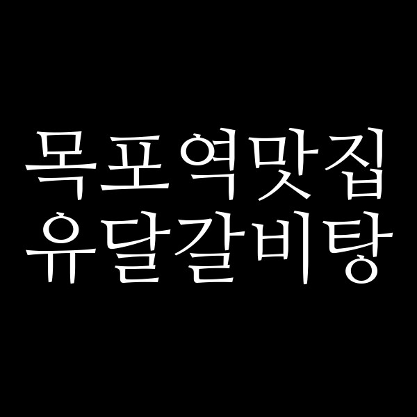 유달갈비탕 썸네일 이미지