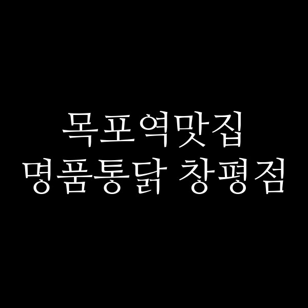 명품통닭 창평점 썸네일 이미지