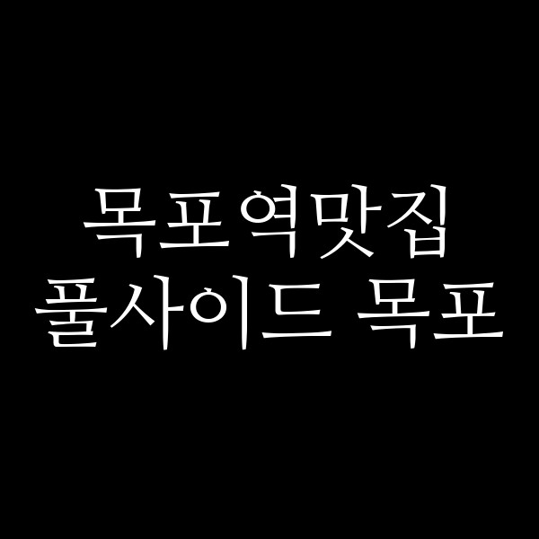 풀사이드 목포 썸네일 이미지