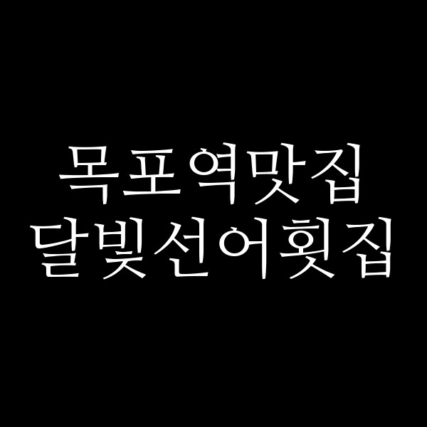 달빛선어횟집 썸네일 이미지