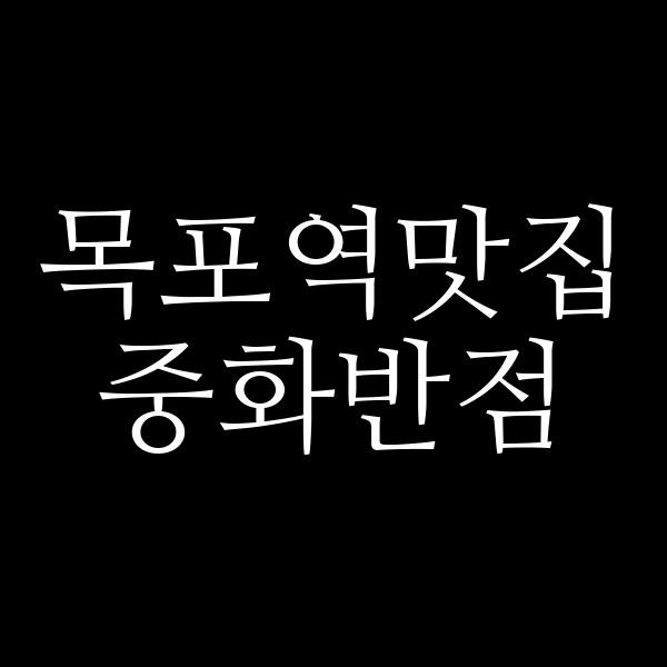 중화반점 썸네일 이미지