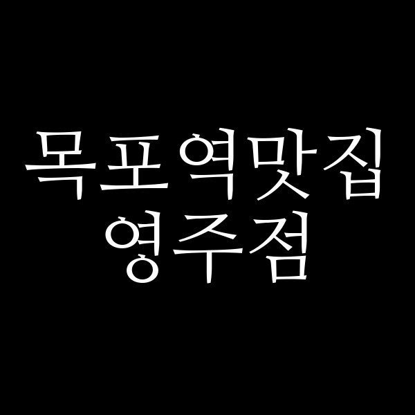 영주점 썸네일 이미지