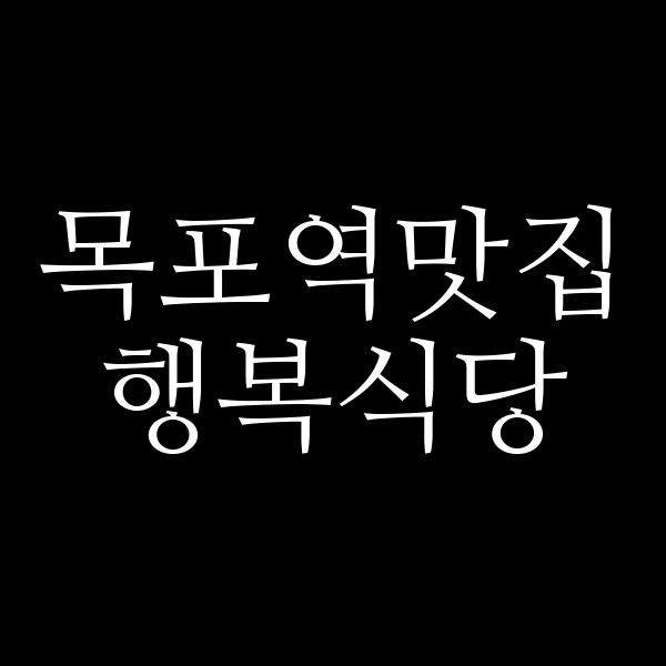 행복식당 썸네일 이미지