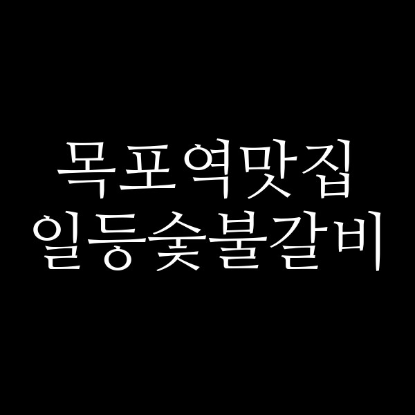 일등숯불갈비 썸네일 이미지