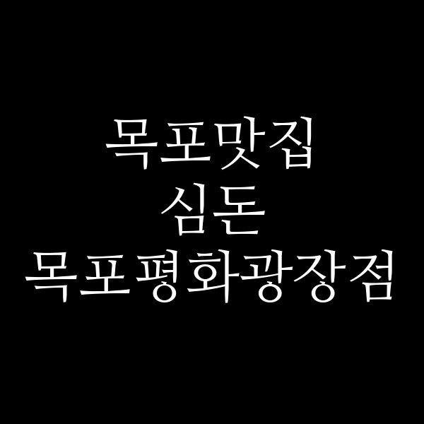 심돈 목포평화광장점 썸네일 이미지